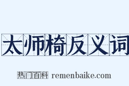 太师椅反义词是什么意思的图片